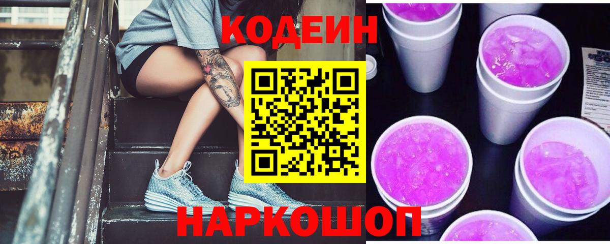 Кодеин напиток Lean (лин) Пятигорск
